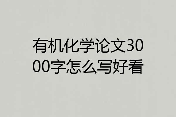 有机化学论文3000字怎么写好看