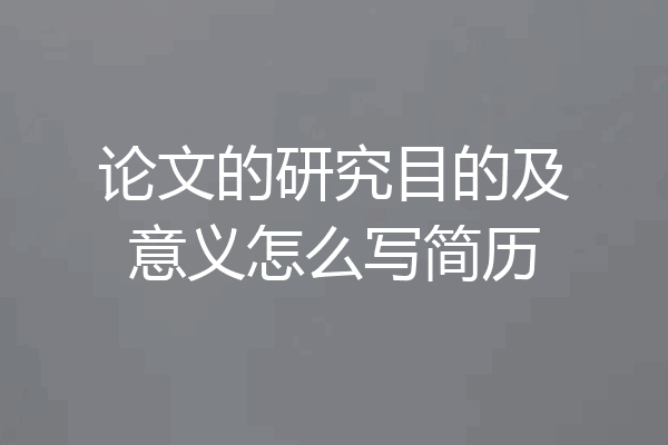 论文的研究目的及意义怎么写简历