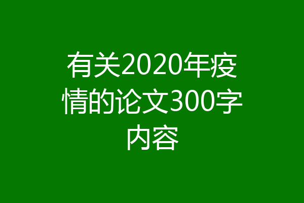 有关2020年疫情的论文300字内容