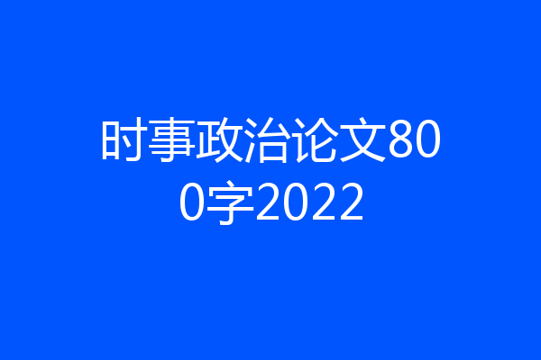 时事政治论文800字2022