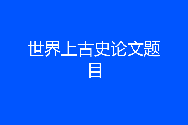 世界上古史论文题目