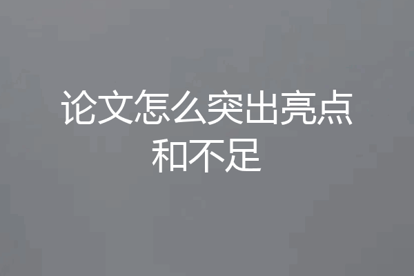 论文怎么突出亮点和不足
