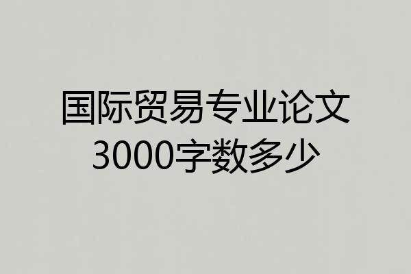 国际贸易专业论文3000字数多少