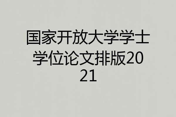 国家开放大学学士学位论文排版2021