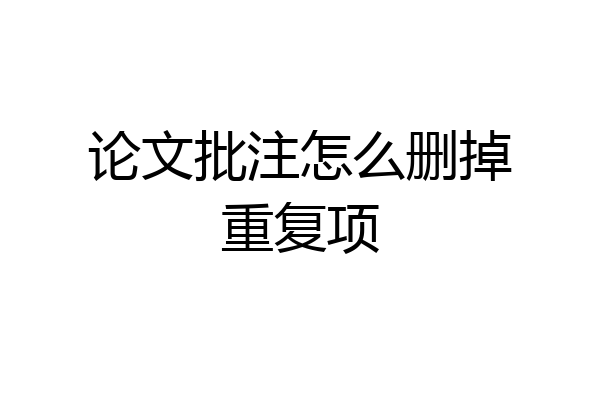 论文批注怎么删掉重复项