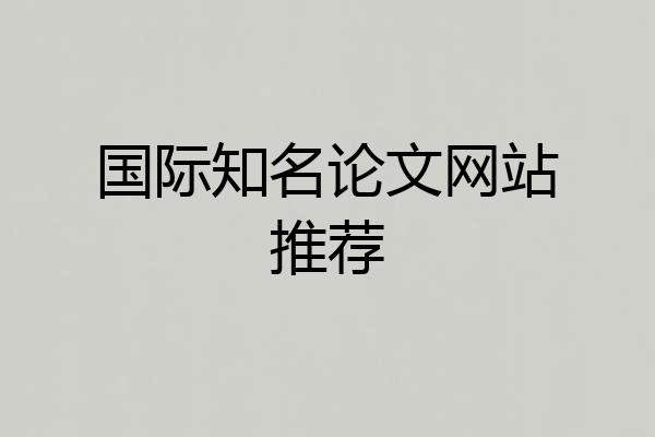国际知名论文网站推荐