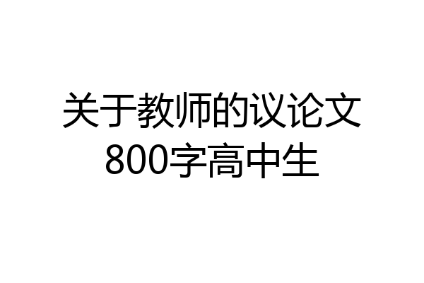 关于教师的议论文800字高中生