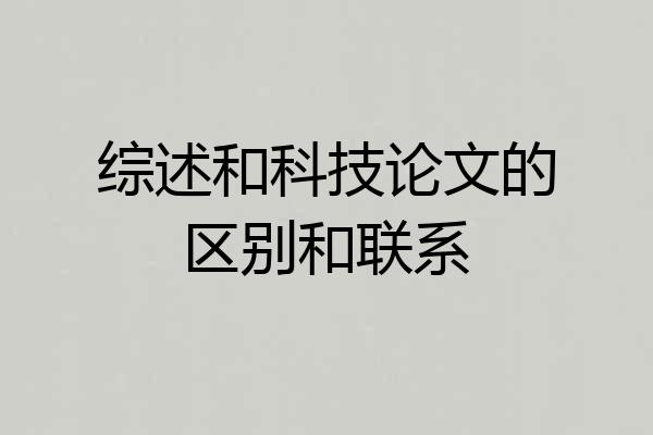 综述和科技论文的区别和联系