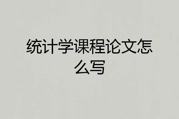 统计学课程论文怎么写