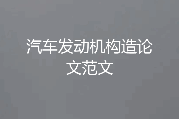 汽车发动机构造论文范文