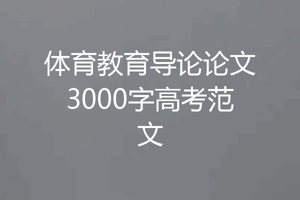体育教育导论论文3000字高考范文