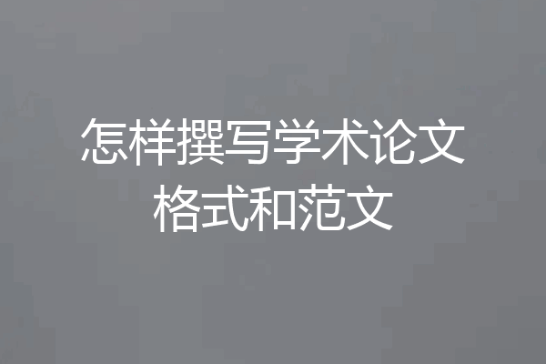 怎样撰写学术论文格式和范文