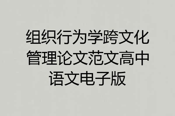 组织行为学跨文化管理论文范文高中语文电子版