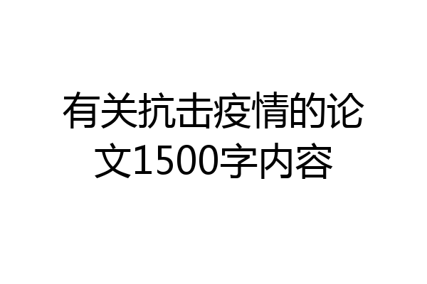 有关抗击疫情的论文1500字内容