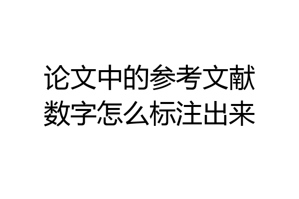 论文中的参考文献数字怎么标注出来