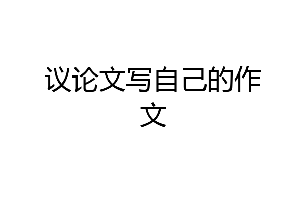 议论文写自己的作文