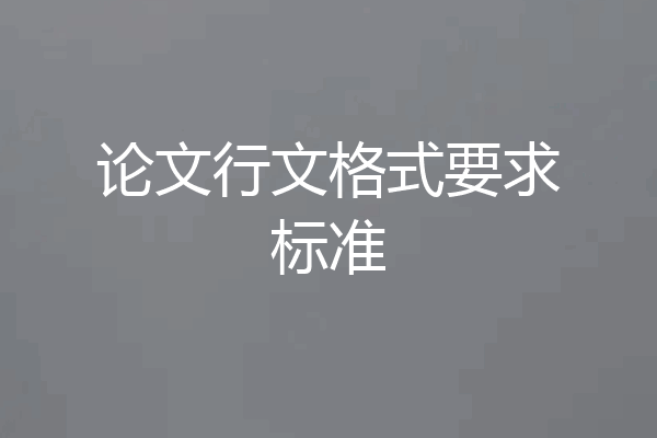 论文行文格式要求标准