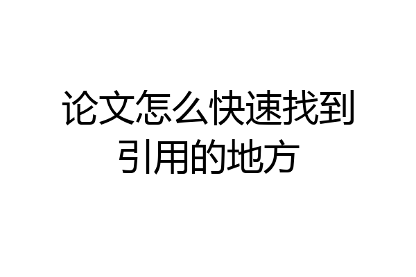 论文怎么快速找到引用的地方