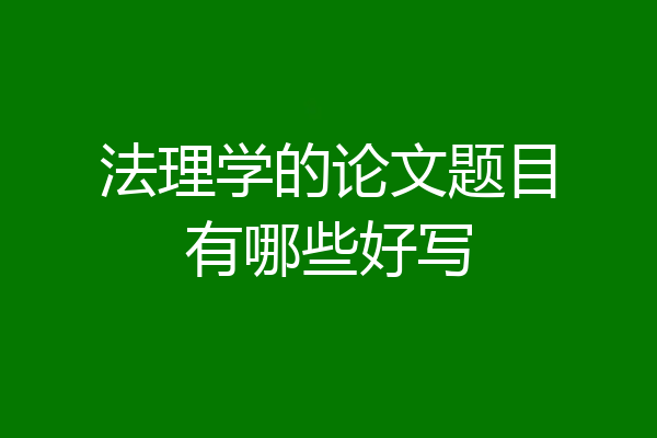法理学的论文题目有哪些好写