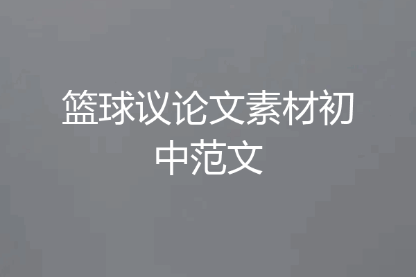 篮球议论文素材初中范文