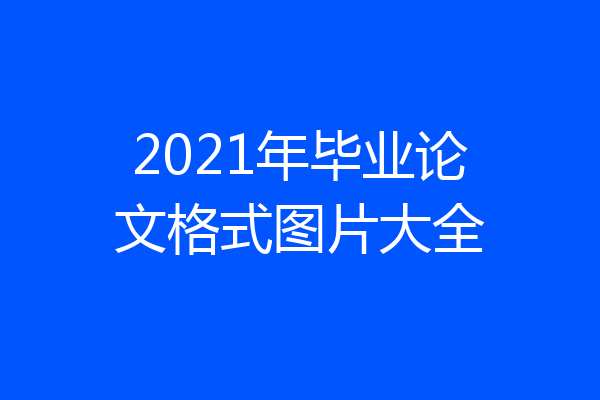2021年毕业论文格式图片大全