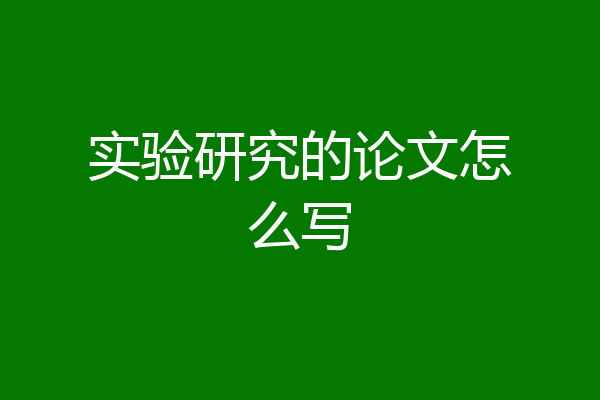 实验研究的论文怎么写