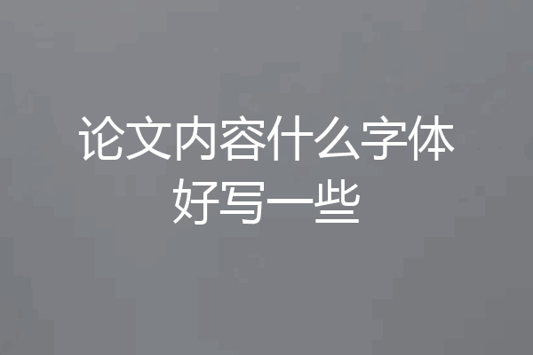 论文内容什么字体好写一些