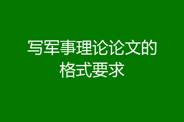 写军事理论论文的格式要求
