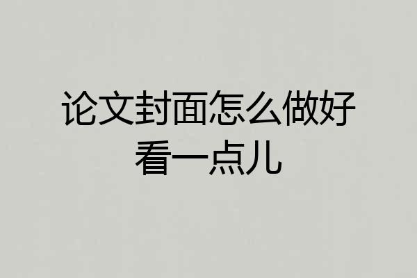 论文封面怎么做好看一点儿