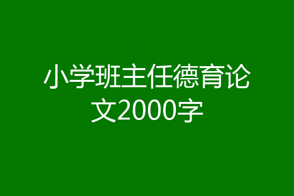 小学班主任德育论文2000字
