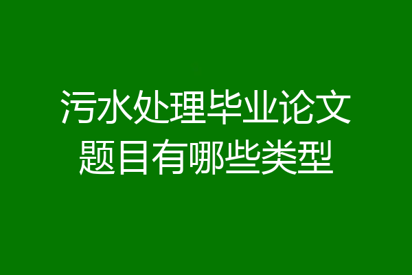 污水处理毕业论文题目有哪些类型