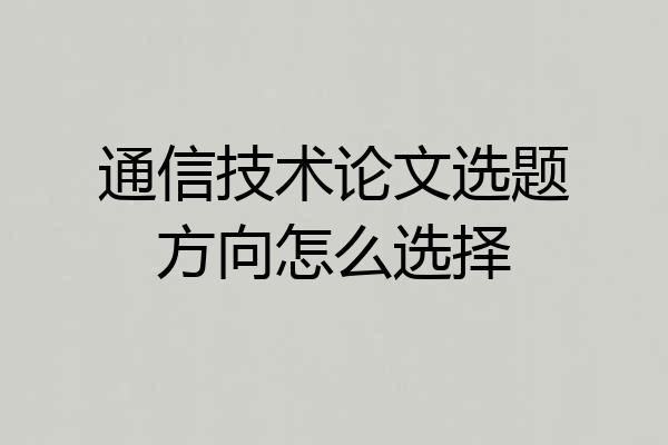 通信技术论文选题方向怎么选择