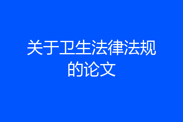 关于卫生法律法规的论文