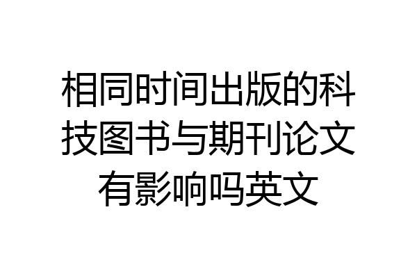 相同时间出版的科技图书与期刊论文有影响吗英文