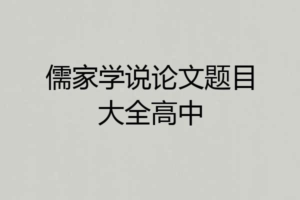 儒家学说论文题目大全高中
