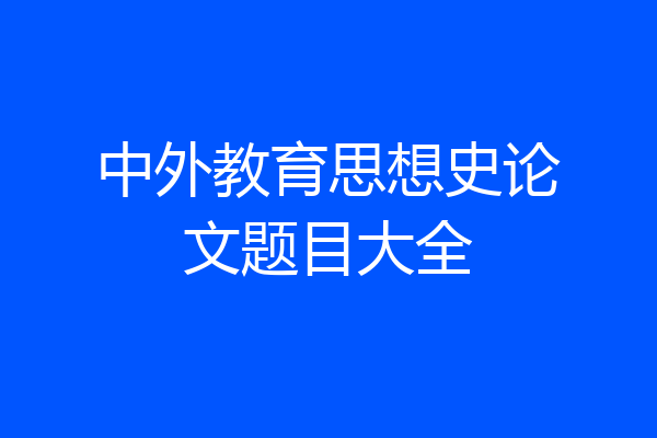 中外教育思想史论文题目大全