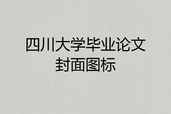四川大学毕业论文封面图标