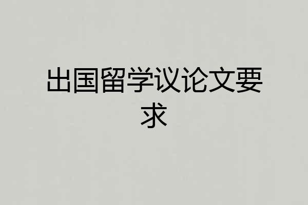 出国留学议论文要求