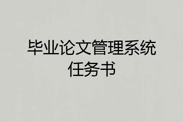 毕业论文管理系统任务书