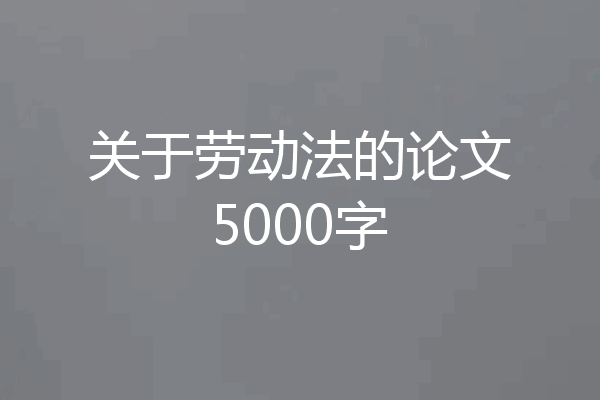 关于劳动法的论文5000字