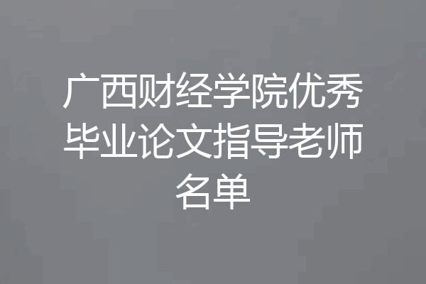 广西财经学院优秀毕业论文指导老师名单