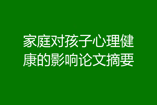 家庭对孩子心理健康的影响论文摘要