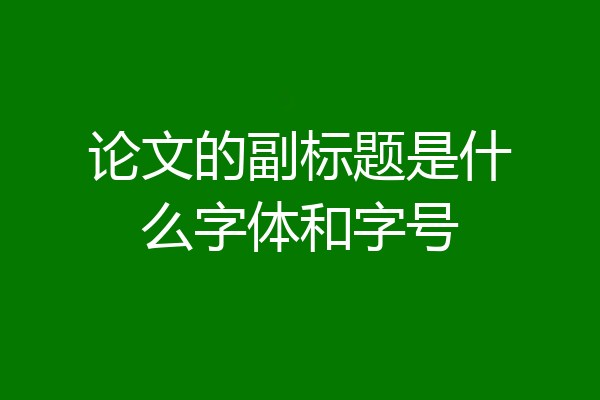 论文的副标题是什么字体和字号