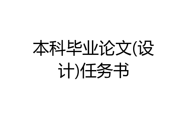 本科毕业论文(设计)任务书