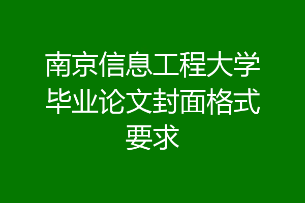 南京信息工程大学毕业论文封面格式要求
