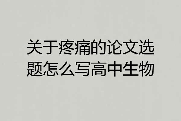 关于疼痛的论文选题怎么写高中生物