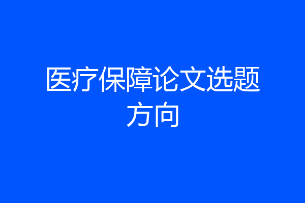 医疗保障论文选题方向