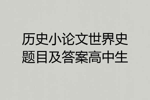 历史小论文世界史题目及答案高中生