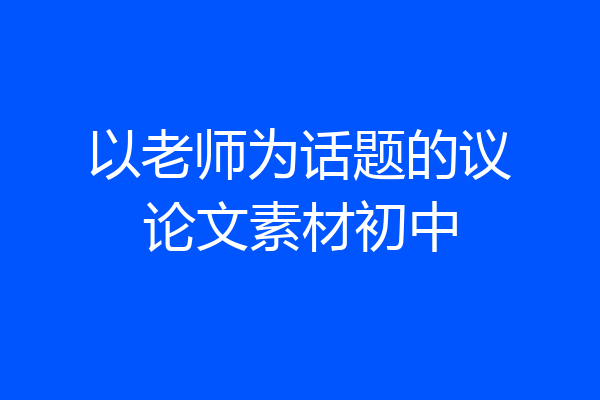 以老师为话题的议论文素材初中
