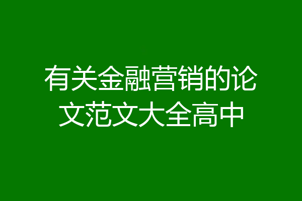 有关金融营销的论文范文大全高中
